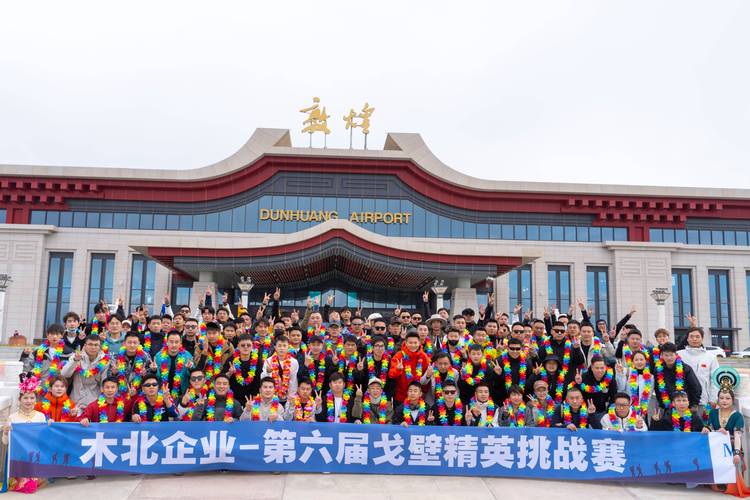 在极限之地，锻造无限可能的企业之魂——戈壁徒步会议会展策划方案