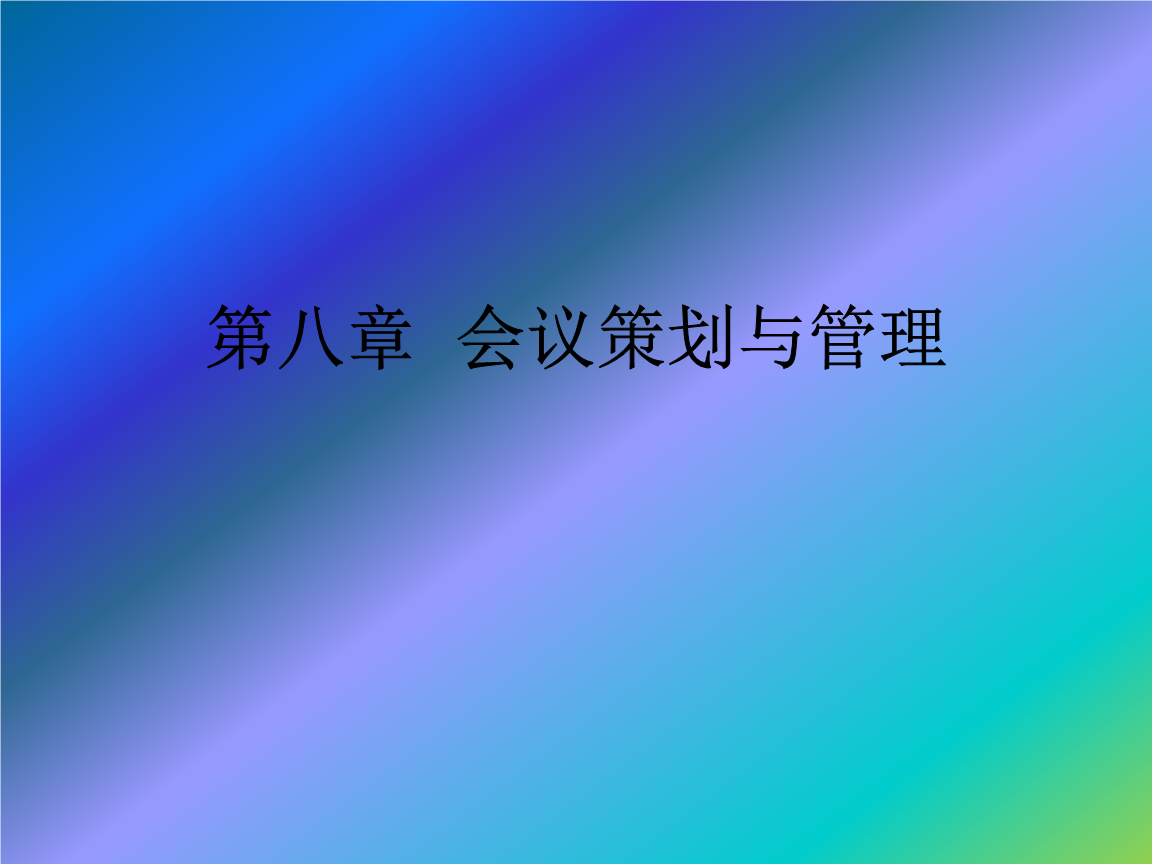 第八章 会议策划与管理 会展策划的核心环节与实操指南